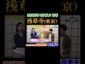 【みほとけ×島田秀平】午年にオススメのお寺 浅草寺『島田秀平のお開運巡り』#shorts #開運 #占い