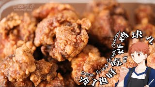 Today&#39;s MENU for EMIYA Family【卫宫家今天的饭】: Deep Fried Crispy Chicken 冷掉也好吃的炸鸡块儿/二次元美食还原！/anime cooking