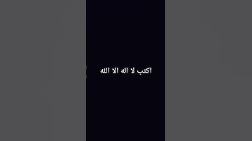 اكتب لا اله الا اللَّه #تلاوة_خاشعة #إسلام_صبحي #تلاوة_هادئة #خواتيم_سورة_المؤمنون #قرآن_كريم .....