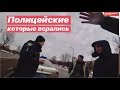 Полицейские которые всрались