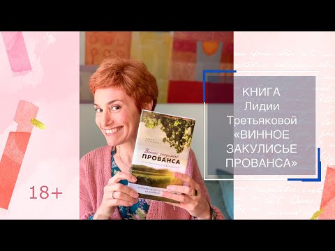 Винный тур по Провансу от основательницы бутик-ателье путешествий Provence-me Лидии Третьяковой