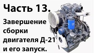 Т-25. Часть 13. Завершение сборки двигателя и его запуск.