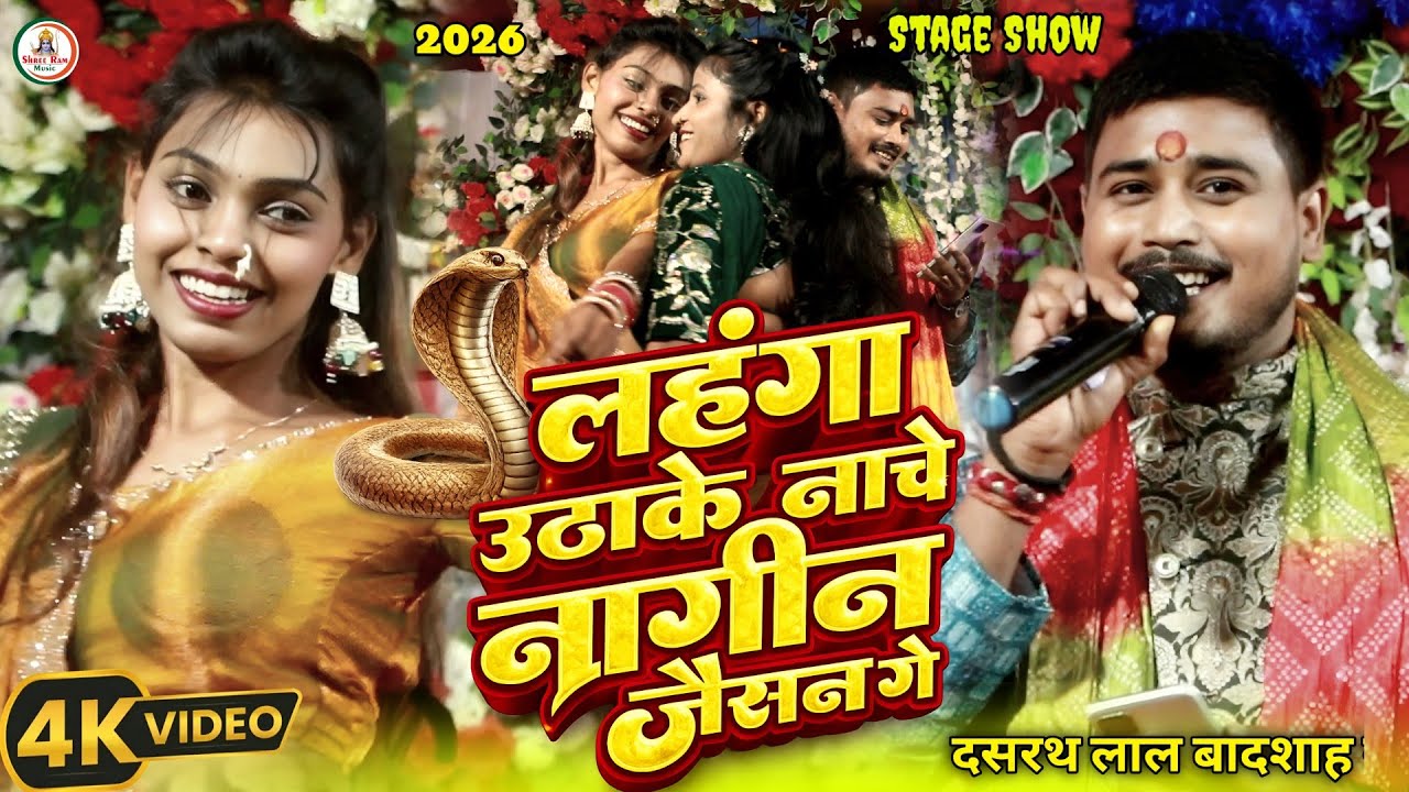 #नया अंदाज में नागिन जैसन गे #Dasharath Lal Badsah | लहंगा उठाके नाचे नागिन जैसन गे Nagin Jaisan2026