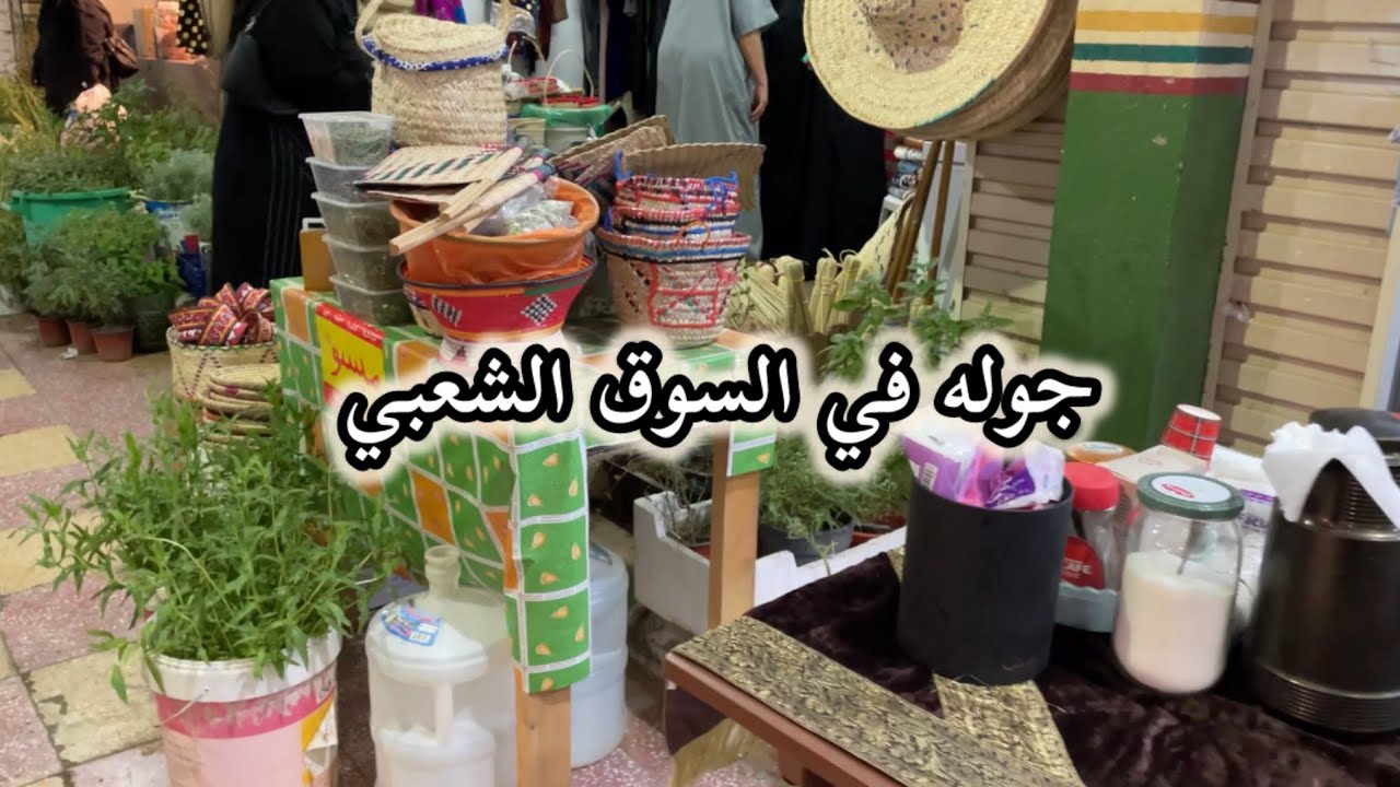 جوله في السوق الشعبي في أبها حياكم الله #explore #اكسبلور #فلوق 