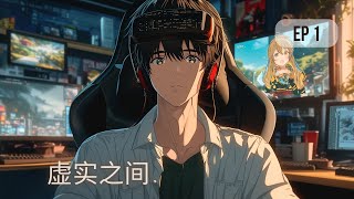 虛實之間 – 第1章:两个世界,一次逃避 | 沉浸式听书