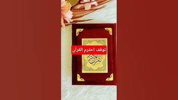 توقف احترم القرآن #القرآن_الكريم #آية_الكرسي #سورة_البقرة #عبدالباسط_عبدالصمد #اكسبلور