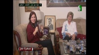 داليا العلايلي وسهرة مع الدكتورة / سلوي مشرفة--ابنة العالم المصري دكتور/ علي مصطفي مشرفة