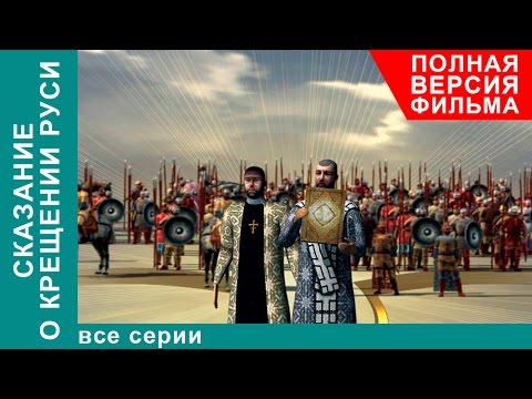 Сказание о Крещении Руси. Все серии подряд. Исторический фильм. StarMedia