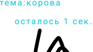 Рисую за время рисунок на разные темы в роблокс!