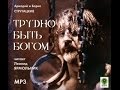 Трудно быть Богом. А. и Б. Стругацкие. Читает Леонид Ярмольник.