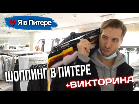 ШОППИНГ В ПИТЕРЕ | Где можно одеться и как стоит одеться