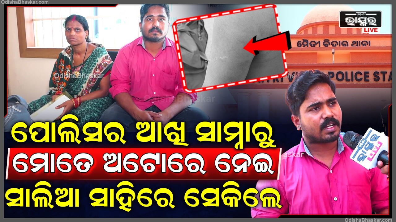 ପୋଲିସର ଆଖି ସାମ୍ନାରୁ ମୋତେ ଅଟୋରେ ପୁରେଇ ସାଲିଆ ସାହିକୁ ଟେକିନେଲେ...ନେଲା ପରେ ରୁମ୍ ରେ ବହେ ସେକିଲେ