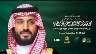 تأجيل لقاء محمد بن سلمان مع الاعلامي عبدالله المديفر في برنامج الليوان (رؤية السعودية 2030)