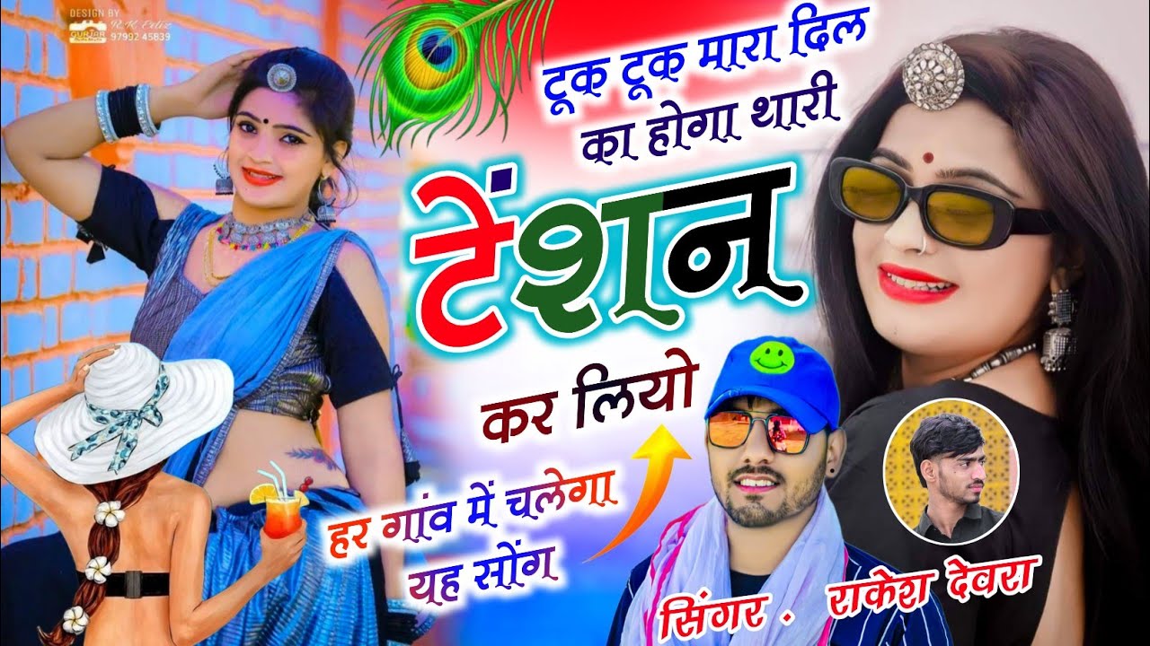 (2122)RAKESH DEVRA KE LOVE SONG टूक टूक मारा दिल का होगा थारी टेंशन कर लियो 