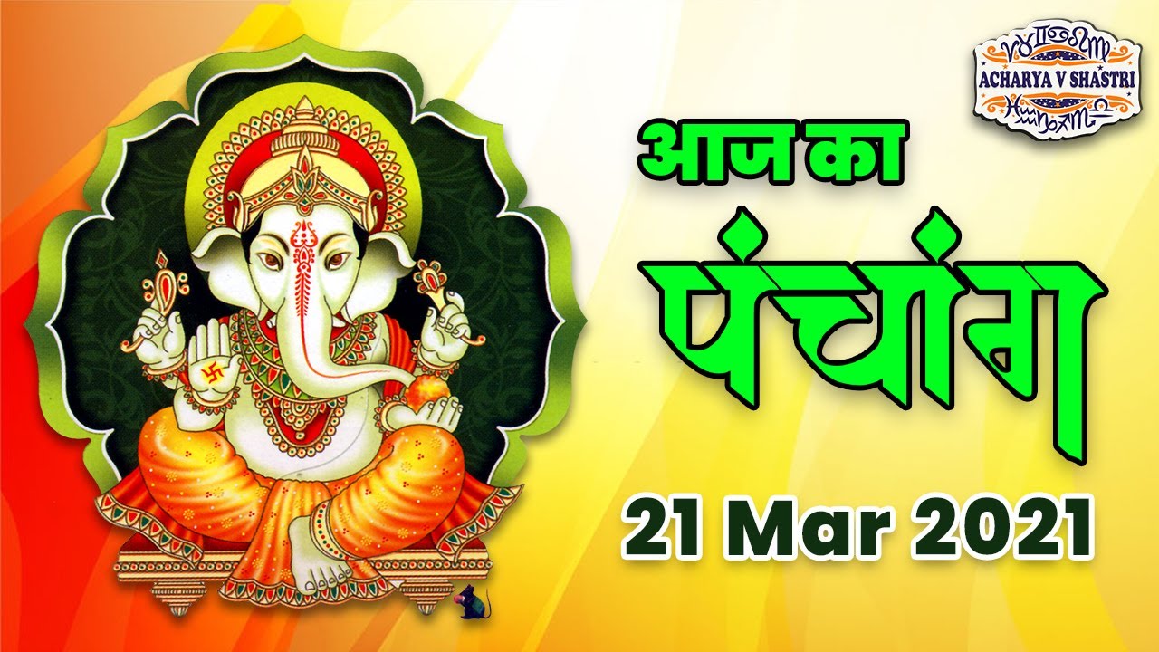 21 March 21 j Ka Panchang प च ग 21 म र च 21 21 March 21 Sunday Hindi Panchang Youtube
