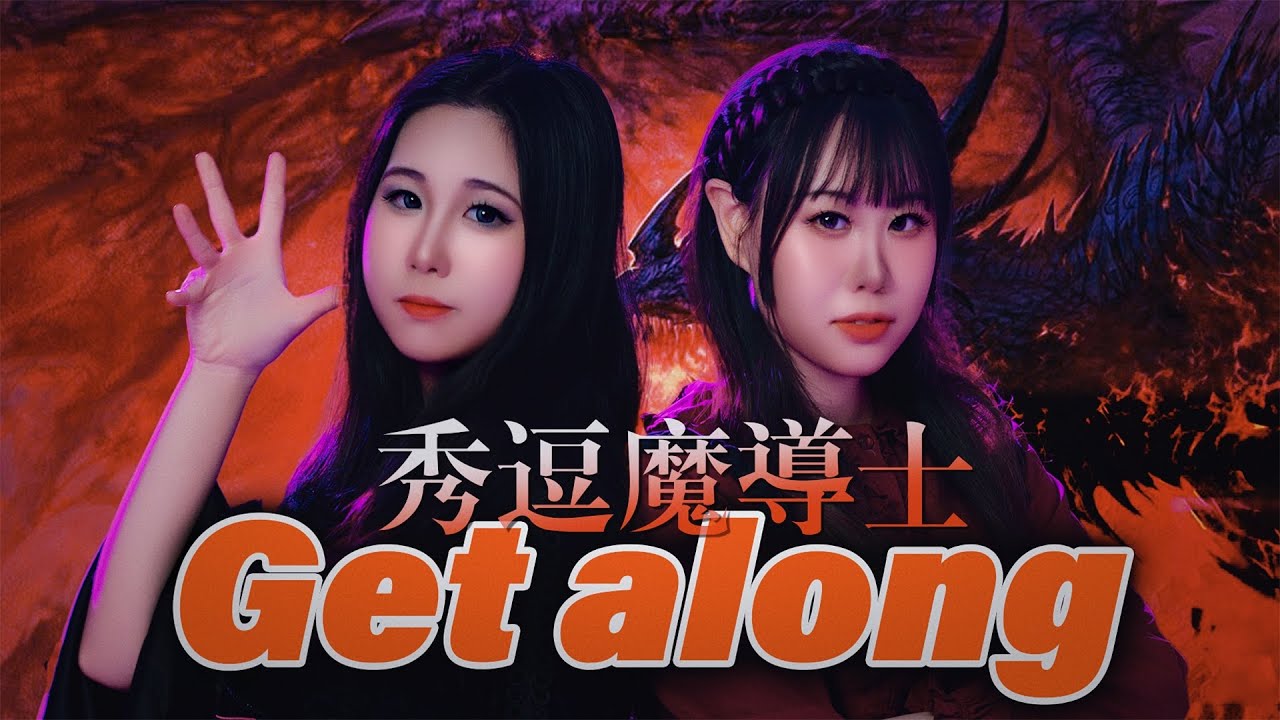 【忱宴 x 团唧唧】一开口经典重现!Get along《秀逗魔导士/魔剑美神/Slayers》OP(cover:林原めぐみ/奥井雅美 ...