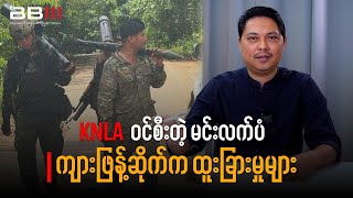Download Lagu KNLA's Bold Strike: Unraveling the Secrets of Min Letpan Scam Area MP3