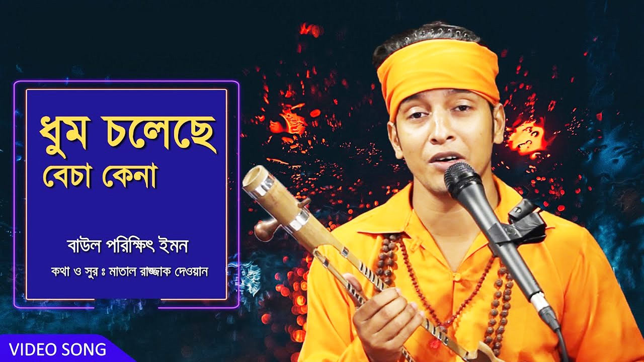 পিরিতের বাজার ভালো না | Dhum Choleche Becha Kena | Kajol dewan | Matal Rajjak Dewan | Baul Gaan