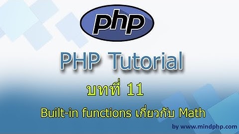 บทที่ 11 สอน PHP7 สอนการใช้งานฟังก์ชั่นที่ php มีให้ Built-in functions เกี่ยวกับการคำนวณ