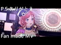 【Fan made MV】真姫×Pile P.S.ありがとう... #スクスタ