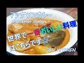 世界でいちばん美味しい料理☆マッサマンカレーの作り方☆