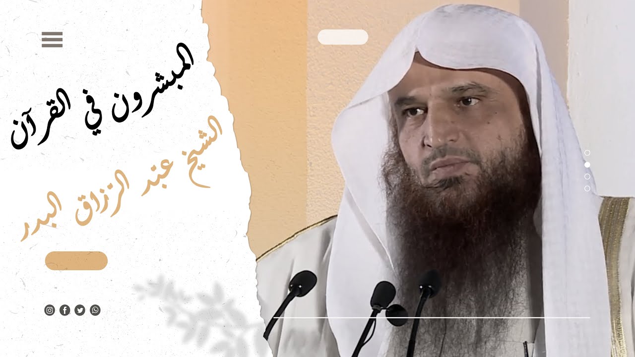 المبشرون في القرآن ¦   لفضيلة الشيخ عبد الرزاق البدر