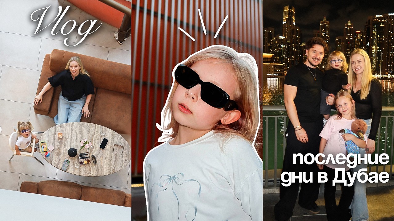 У мужа День Рождения! Сюрпризы для Дениса и наши последние дни в Дубае | Кукояки влог