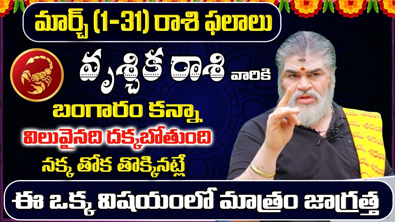 Vruschika Rashi Phalalu March 2026 | March Monthly Rasi Phalalu | Scorpio Monthly Horoscope