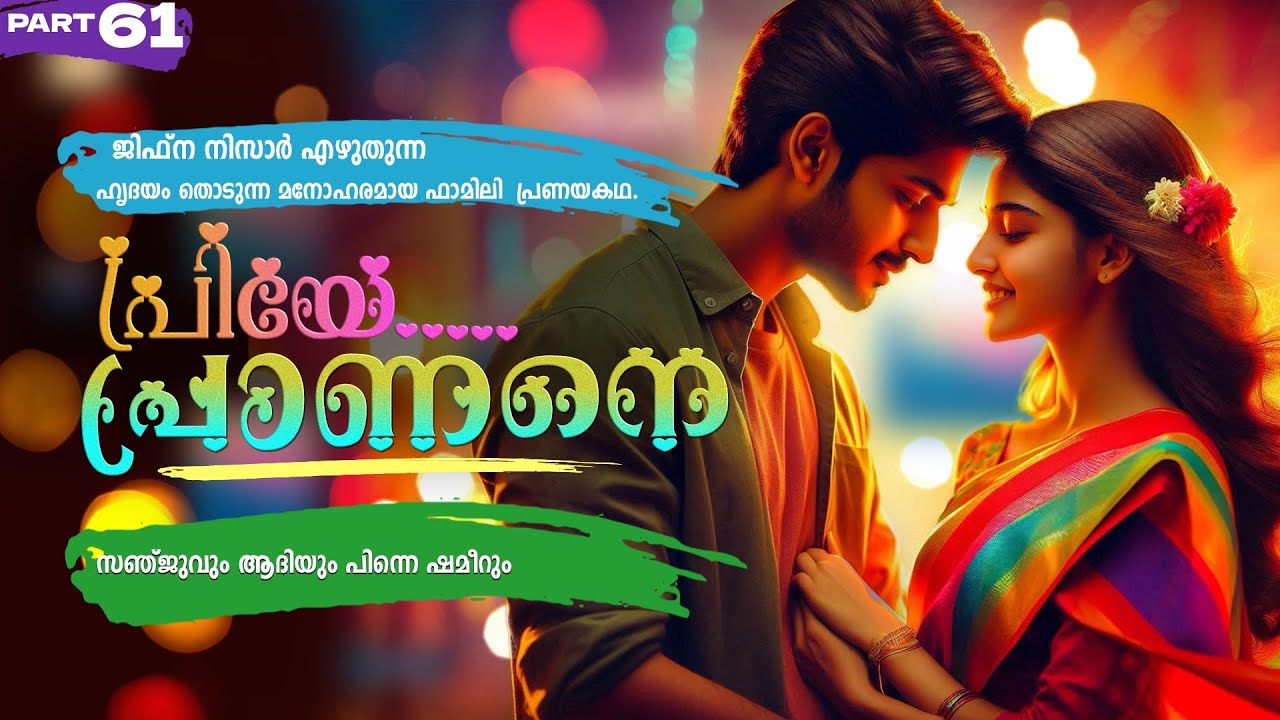 പ്രിയേ... പ്രാണനെ..PART - 61 - JIFNA NIZAR - SHAHUL MALAYIL - സഞ്ജുവും ആദിയും പിന്നെ ഷമീറും