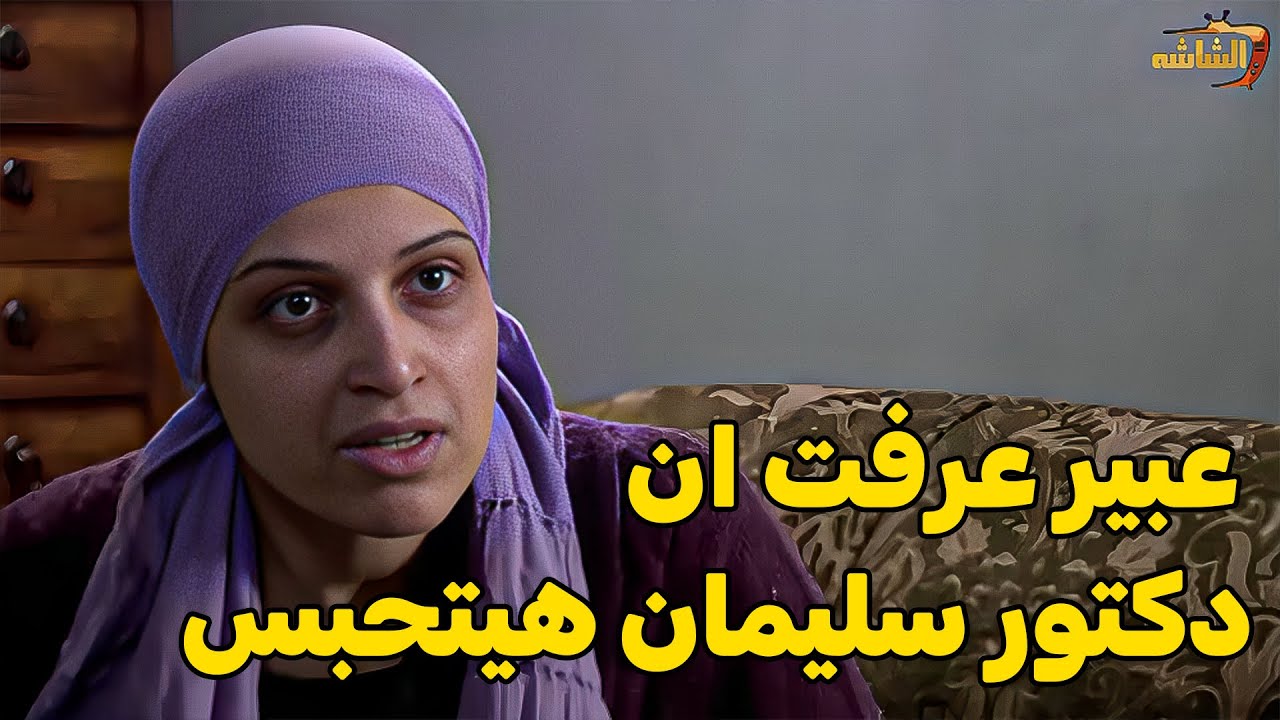 عبير عرفت ان دكتور سليمان هيتحبس 😱😱 راحتله لحد عنده وهتقلب الدنيا كلها عشانه مش هتصدق قالتله ايه �