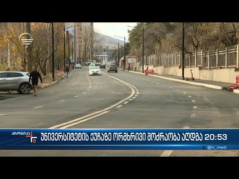 უნივერსიტეტის ქუჩაზე ტრანსპორტის მოძრაობა ორმხრივად აღდგა