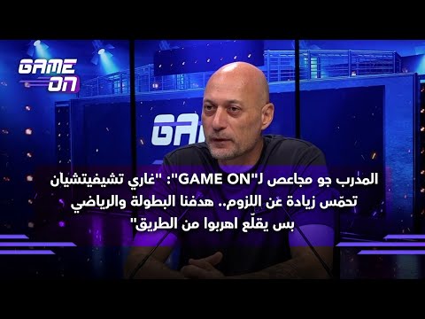 جو مجاعص غاري تشيفيتشيان تحم س زيادة عن اللزوم هدفنا البطولة والرياضي بس يقل ع اهربوا من الطريق