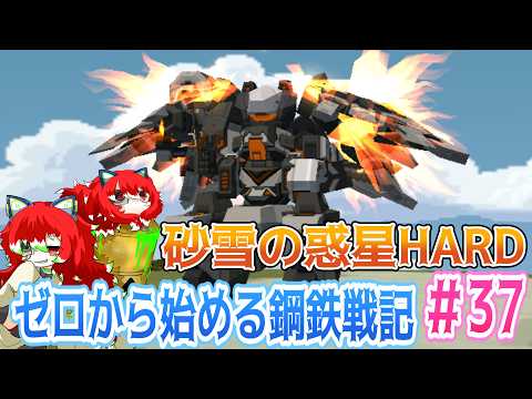 【＃鋼鉄戦記C21】ゼロから始める鋼鉄戦記＃37　砂雪の惑星HARD【C21】
