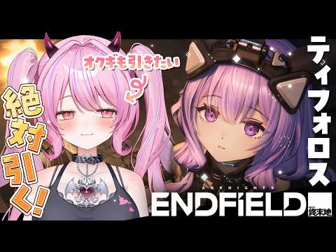 【アークナイツ：エンドフィールド】ティフォロスガチャの立ち回りとすり抜けオクギの育成優先度