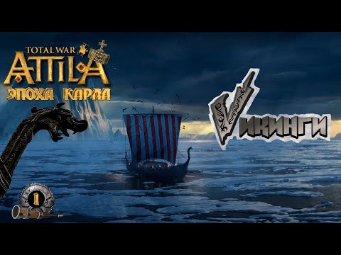 Видео: Attila total war легенда Викингов. Враги Карла-наши враги #1