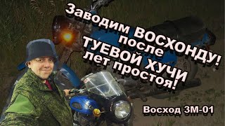 Заводим ВОСХОД после  ТУЕВОЙ ХУЧИ  лет простоя!