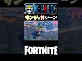 【フォートナイト】ワンピース　サンジの神シーンを再現！！【ワンピース】 #Shorts