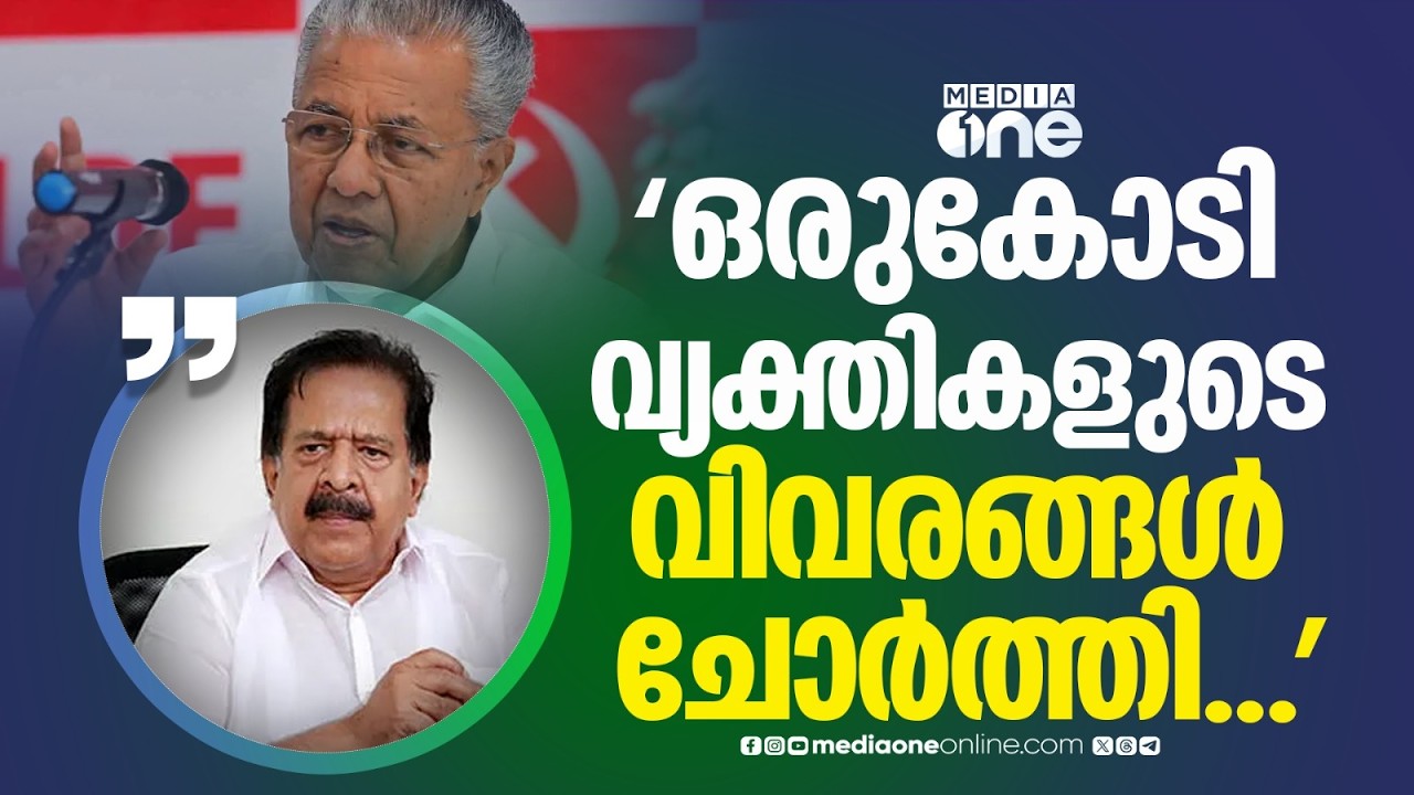 'ഒരുകോടി വ്യക്തികളുടെ വിവരങ്ങൾ മുഖ്യമന്ത്രി ചോർത്തി..'