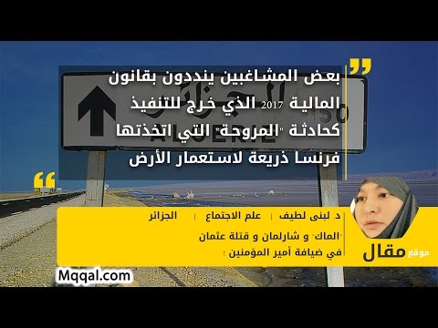 الماك و شارلمان و قتلة عثمان في ضيافة أمير المؤمنين د لبنى لطيف موقع مقال