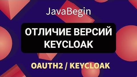 OAuth2 и KeyCloak: отличие версий KeyCloak (2022)
