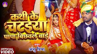 #Video - कन्यादान विवाह गीत | कथी के चटइया पापा | पारम्परिक विवाह गीत | Anshu Priya Shadi Vivah Geet