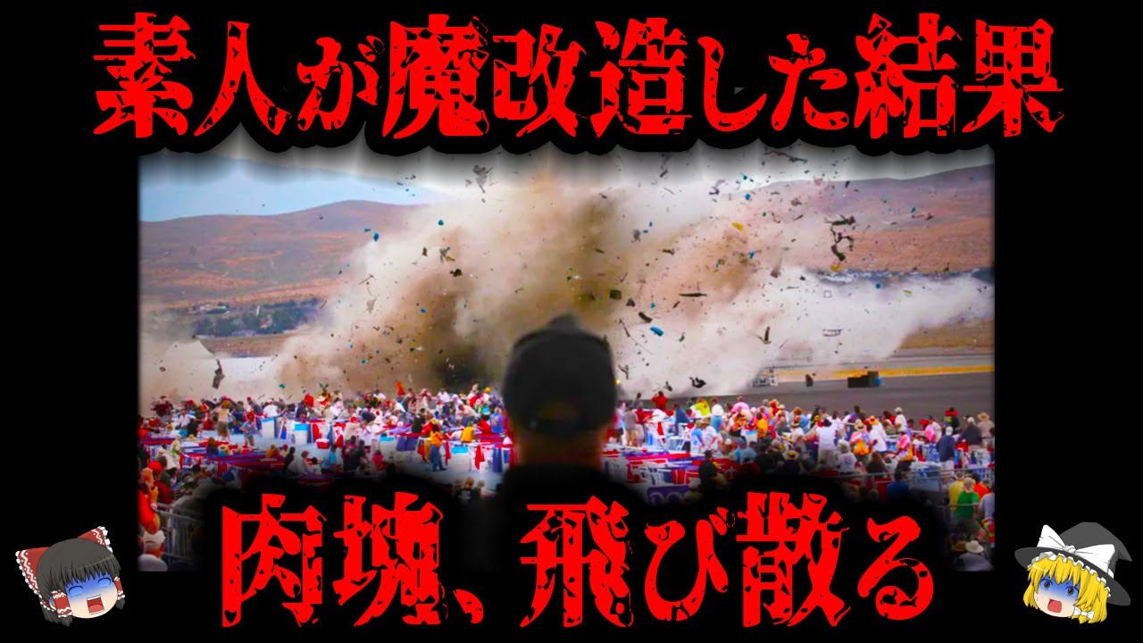 【2011年】わずか9秒！時速650kmの戦闘機が数千人の観客の目の前で…虚偽と杜撰さの連鎖が引き起こした最悪の航空ショー事故「リノ・エアレース墜落事故」【ゆっくり解説】