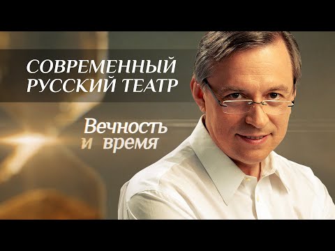 ВЕЧНОСТЬ И ВРЕМЯ. СОВРЕМЕННЫЙ РУССКИЙ ТЕАТР