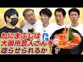【ざっくりYouTube】大御所芸能人の方々に当店看板メニューを振舞ってみた!