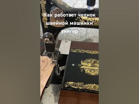 Как работает челнок швейной машинки Зингер - YouTube