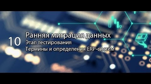 Ранняя миграция основных данных || ERP-системы и КИС (словарь) #erp #кис #pmo #sap #1с #erp-система