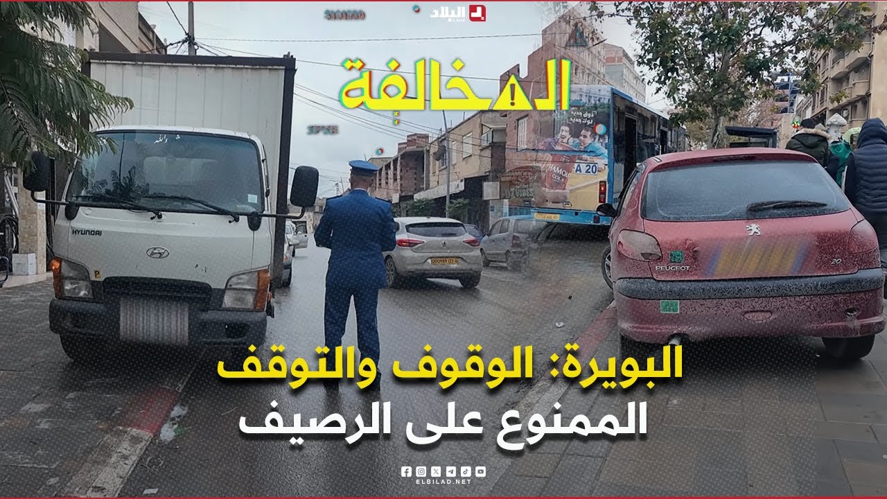 المخالفة|  البويرة: الوقوف والتوقف الممنوع على الرصيف