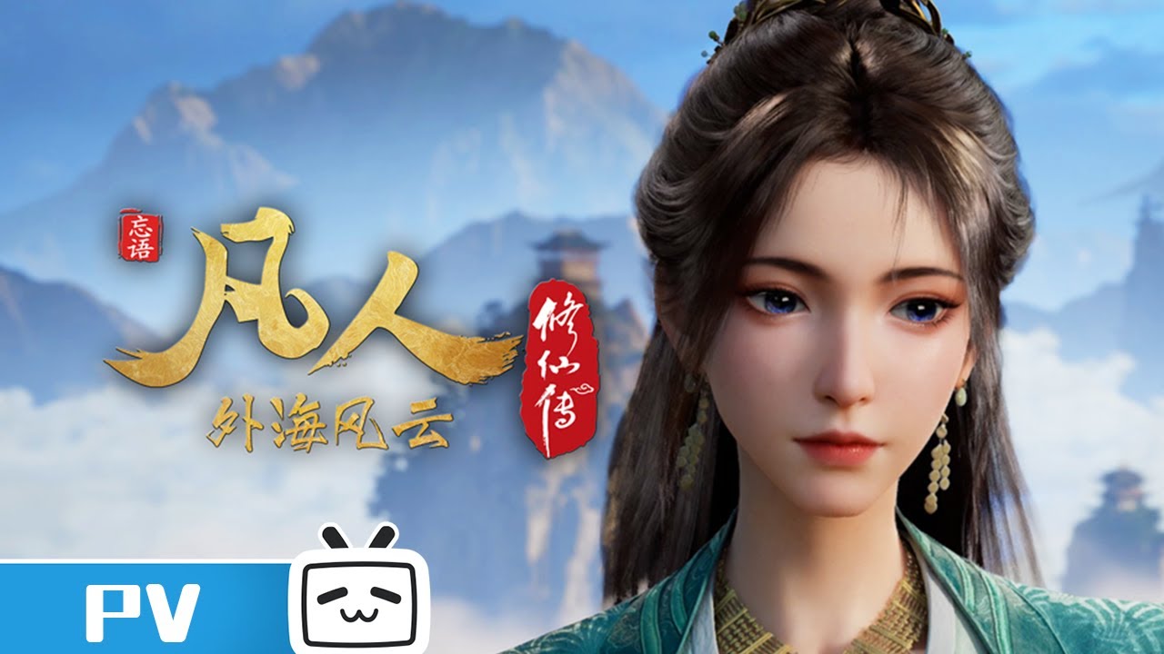 《凡人修仙传》第152话预告：外海风云第28集【加入会员专享最新集】