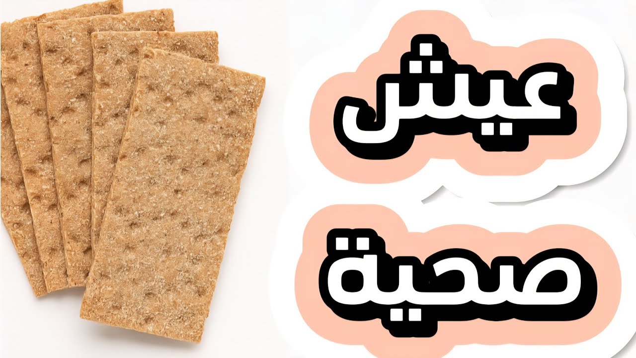 عيش مناسب للدايت