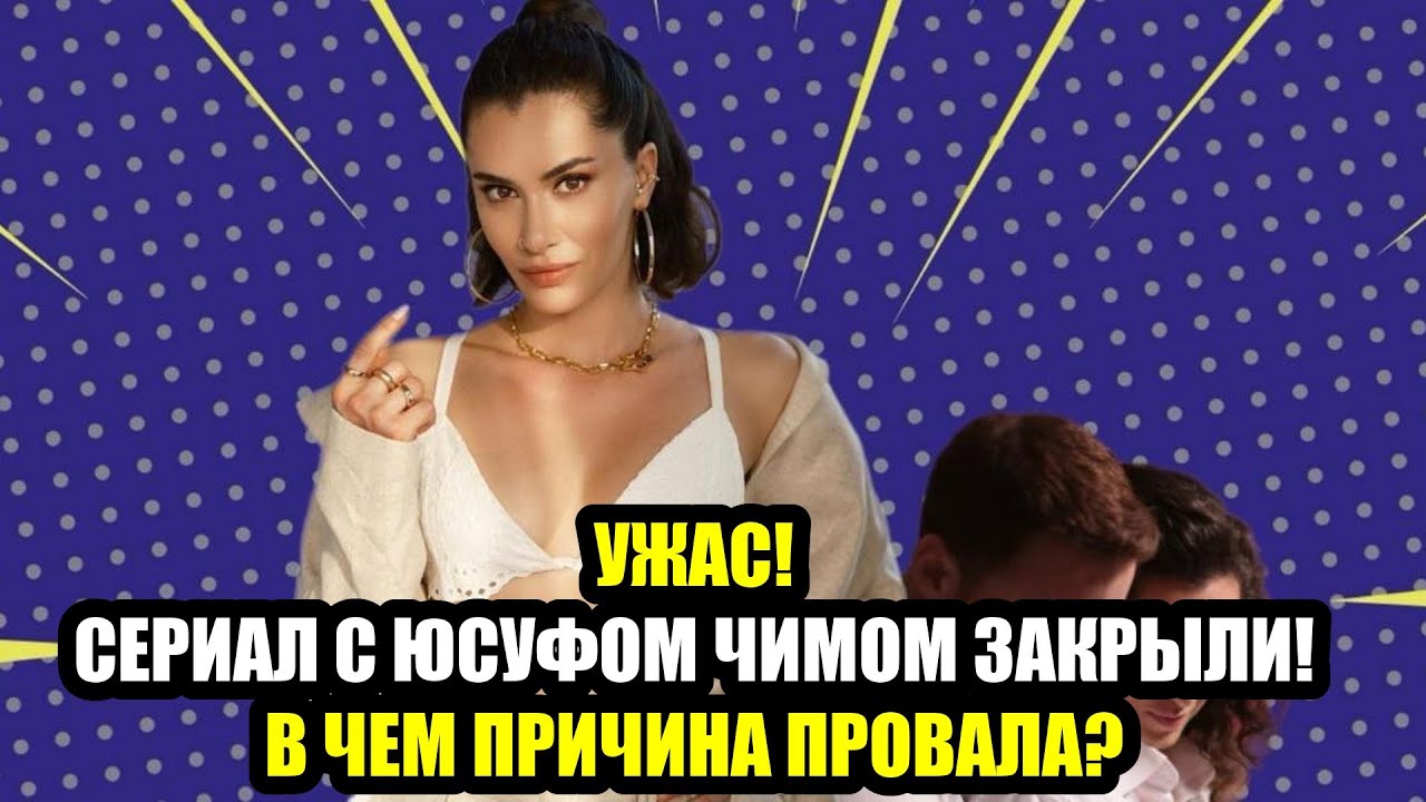 ЮСУФ ЧИМ  ПРИНЦ ТУРЕЦКОГО КИНО И ЕГО СЕКРЕТЫ! ВЫ БУДЕТЕ В ШОКЕ!